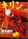 【中古】キリン 20巻 漫画 YKコミックス 東本昌平 少年画報社(青年コミック)