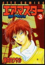 【中古】エアマスター 3巻 漫画 ジェッツコミックス 柴田ヨクサル 白泉社(青年コミック)