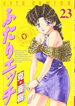 【中古】ふたりエッチ 23巻 漫画 ヤングアニマルコミックス 克・亜樹 白泉社（青年コミック）