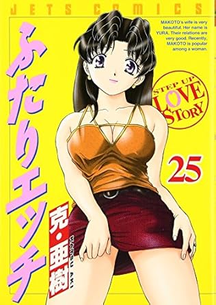 【中古】ふたりエッチ 25巻 漫画 ヤングアニマルコミックス 克・亜樹 白泉社（青年コミック）