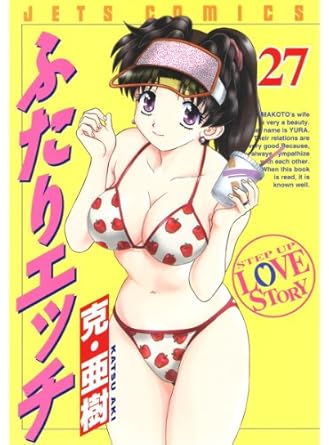 【中古】ふたりエッチ 27巻 漫画 ヤングアニマルコミックス 克・亜樹 白泉社（青年コミック）