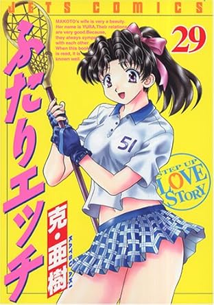 【中古】ふたりエッチ 29巻 漫画 ヤングアニマルコミックス 克・亜樹 白泉社（青年コミック）