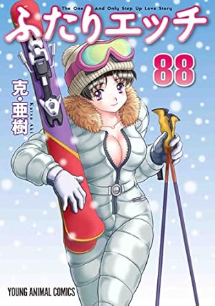 【中古】ふたりエッチ 88巻 漫画 ヤングアニマルコミックス 克・亜樹 白泉社（青年コミック）