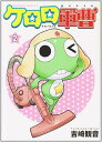 【中古】ケロロ軍曹 2巻 漫画 カドカワコミックスA 吉崎観音 KADOKAWA(角川)(青年コミック)