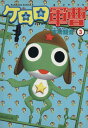 【中古】ケロロ軍曹 3巻 漫画 カドカワコミックスA 吉崎観音 KADOKAWA(角川)(青年コミック)