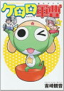 【中古】ケロロ軍曹 4巻 漫画 カドカワコミックスA 吉崎観音 KADOKAWA(角川)(青年コミック)