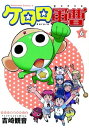 【中古】ケロロ軍曹 6巻 漫画 カドカワコミックスA 吉崎観音 KADOKAWA(角川)(青年コミック)