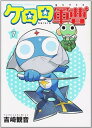 【中古】ケロロ軍曹 7巻 漫画 カドカワコミックスA 吉崎観音 KADOKAWA(角川)(青年コミック)