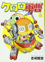 【中古】ケロロ軍曹 8巻 漫画 カドカワコミックスA 吉崎観音 KADOKAWA(角川)(青年コミック)