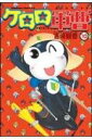 【中古】ケロロ軍曹 10巻 漫画 カドカワコミックスA 吉崎観音 KADOKAWA(角川)(青年コミック)