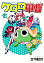 【中古】ケロロ軍曹 11巻 漫画 カドカワコミックスA 吉崎観音 KADOKAWA(角川)(青年コミック)