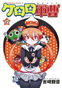 【中古】ケロロ軍曹 12巻 漫画 カドカワコミックスA 吉崎観音 KADOKAWA(角川)(青年コミック)