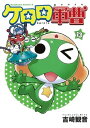 【中古】ケロロ軍曹 13巻 漫画 カドカワコミックスA 吉崎観音 KADOKAWA(角川)(青年コミック)