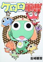 【中古】ケロロ軍曹 18巻 漫画 カドカワコミックスA 吉崎観音 KADOKAWA(角川)(青年コミック)