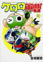 【中古】ケロロ軍曹 24巻 漫画 カドカワコミックスA 吉崎観音 KADOKAWA(角川)(青年コミック)