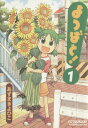 【中古】よつばと! 1巻 漫画 あずまきよひこ KADOKAWA(AMW)(青年コミック)