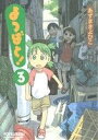 【中古】よつばと! 3巻 漫画 あずまきよひこ KADOKAWA(AMW)(青年コミック)