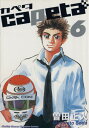 【中古】capeta 6巻 漫画 KCDX 曽田正人 講談社(青年コミック)