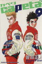 【中古】capeta 9巻 漫画 KCDX 曽田正人 講談社(青年コミック)