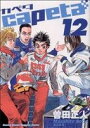 【中古】capeta 12巻 漫画 KCDX 曽田正人 講談社(青年コミック)