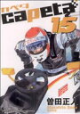 【中古】capeta 15巻 漫画 KCDX 曽田正人 講談社(青年コミック)