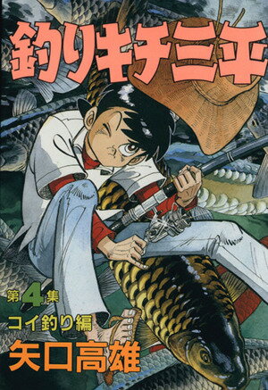 楽天市場】釣りキチ三平 50(本・雑誌・コミック)の通販 楽天市場】釣りキチ三平 50(本・雑誌・コミック)の通販