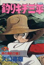 【中古】釣りキチ三平 7巻 漫画 KCスペシャル 矢口高雄 講談社(青年コミック)