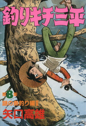楽天市場】釣りキチ三平 中古 全巻(本・雑誌・コミック)の通販 楽天市場】釣りキチ三平 中古 全巻(本・雑誌・コミック)の通販
