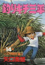 【中古】釣りキチ三平 14巻 漫画 KCスペシャル 矢口高雄 講談社(青年コミック)