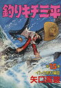 【中古】釣りキチ三平 15巻 漫画 KCスペシャル 矢口高雄 講談社(青年コミック)