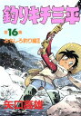 【中古】釣りキチ三平 16巻 漫画 KCスペシャル 矢口高雄 講談社(青年コミック)