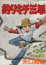 【中古】釣りキチ三平 20巻 漫画 KCスペシャル 矢口高雄 講談社(青年コミック)