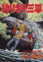 【中古】釣りキチ三平 23巻 漫画 KCスペシャル 矢口高雄 講談社(青年コミック)