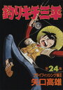 【中古】釣りキチ三平 24巻 漫画 KCスペシャル 矢口高雄 講談社(青年コミック)