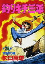 【中古】釣りキチ三平 25巻 漫画 KCスペシャル 矢口高雄 講談社(青年コミック)