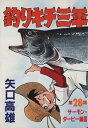 【中古】釣りキチ三平 28巻 漫画 KCスペシャル 矢口高雄 講談社(青年コミック)