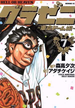 【中古】グラゼニ〜東京ドーム編〜 7巻 漫画 モーニングKC アダチケイジ 講談社（青年コミック）
