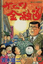 【中古】ナニワ金融道 10巻 漫画 モーニングKC 青木雄二 講談社(青年コミック)