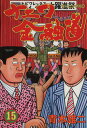 【中古】ナニワ金融道 15巻 漫画 モーニングKC 青木雄二 講談社(青年コミック)
