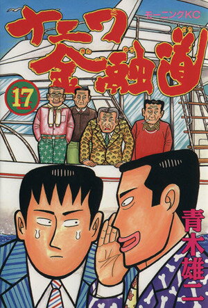 【中古】ナニワ金融道 17巻 漫画 モーニングKC 青木雄二 講談社（青年コミック）