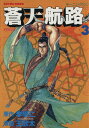 【中古】蒼天航路 3巻 漫画 モーニングKC 王欣太 講談社(青年コミック)