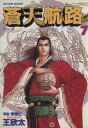 【中古】蒼天航路 7巻 漫画 モーニングKC 王欣太 講談社(青年コミック)