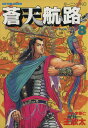 【中古】蒼天航路 8巻 漫画 モーニングKC 王欣太 講談社(青年コミック)