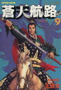 【中古】蒼天航路 9巻 漫画 モーニングKC 王欣太 講談社(青年コミック)