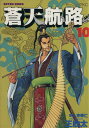 【中古】蒼天航路 10巻 漫画 モーニングKC 王欣太 講談社(青年コミック)