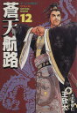 【中古】蒼天航路 12巻 漫画 モーニングKC 王欣太 講談社(青年コミック)