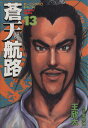 【中古】蒼天航路 13巻 漫画 モーニングKC 王欣太 講談社(青年コミック)