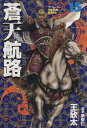 【中古】蒼天航路 15巻 漫画 モーニングKC 王欣太 講談社(青年コミック)