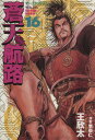 【中古】蒼天航路 16巻 漫画 モーニングKC 王欣太 講談社(青年コミック)