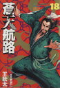【中古】蒼天航路 18巻 漫画 モーニングKC 王欣太 講談社(青年コミック)